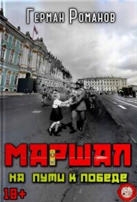 Обложка книги «На пути к победе»