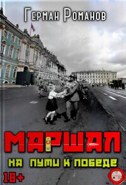 Обложка книги «На пути к победе»