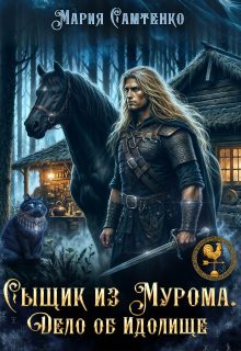 Обложка книги «Сыщик из Мурома. Дело об Идолище»