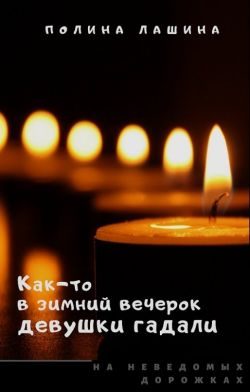 Обложка книги «Как-то в зимний вечерок девушки гадали»