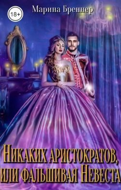Обложка книги «Никаких аристократов, или Фальшивая Невеста»