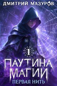 Обложка книги «Первая нить»