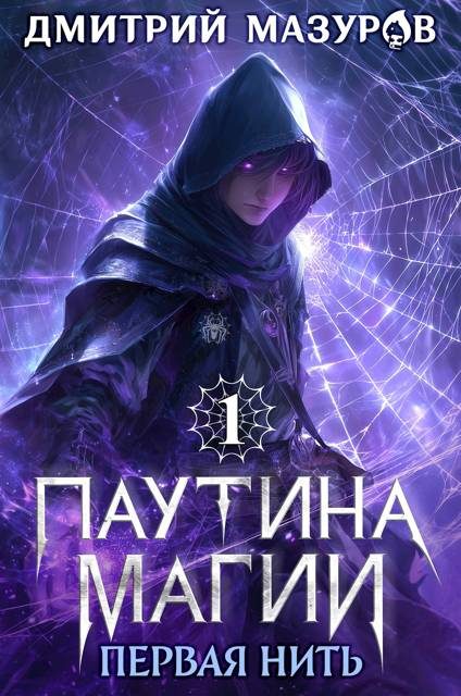 Обложка книги «Первая нить»