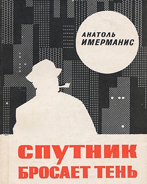 Обложка книги «Спутник бросает тень»