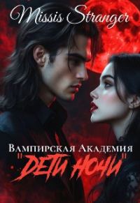 Обложка книги «Вампирская академия "Дети ночи"»