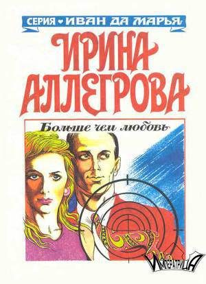 Обложка книги «Больше чем любовь»