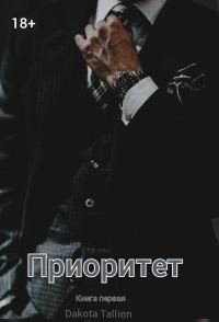 Обложка книги «Приоритет»