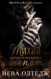 Обложка книги «Тихий шепот»