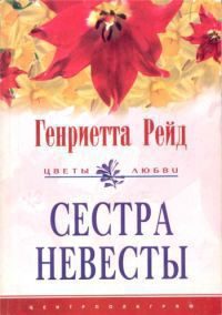 Обложка книги «Сестра невесты»