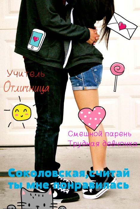 Обложка книги «Соколовская, считай ты мне понравилась»