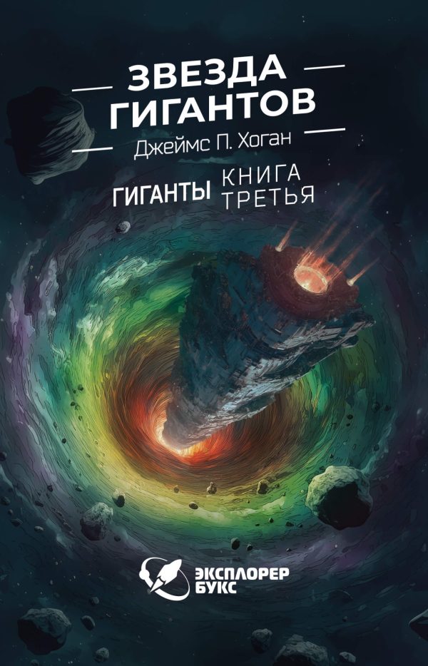 Обложка книги «Звезда гигантов»