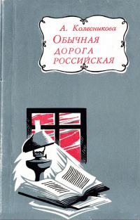 Обложка книги «Обычная дорога российская»