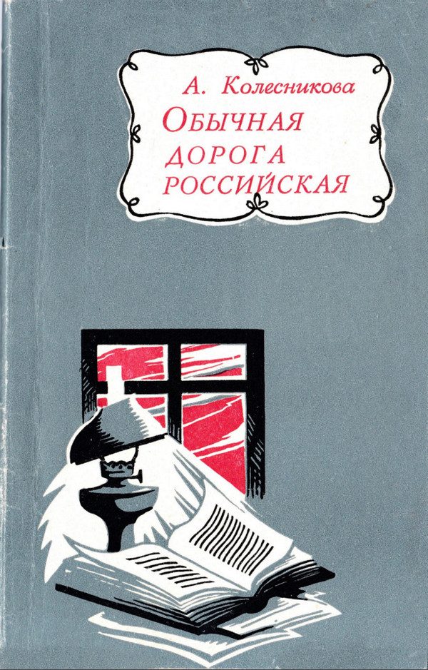 Обложка книги «Обычная дорога российская»