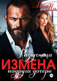 Обложка книги «Измена. Разлучница подруга дочери»