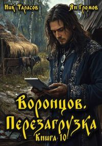Обложка книги «Воронцов. Перезагрузка. Книга 10»