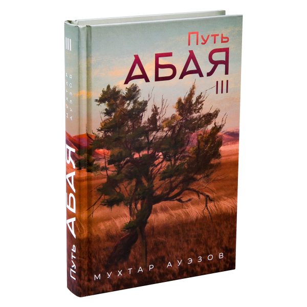 Обложка книги «Путь Абая. Книга III»