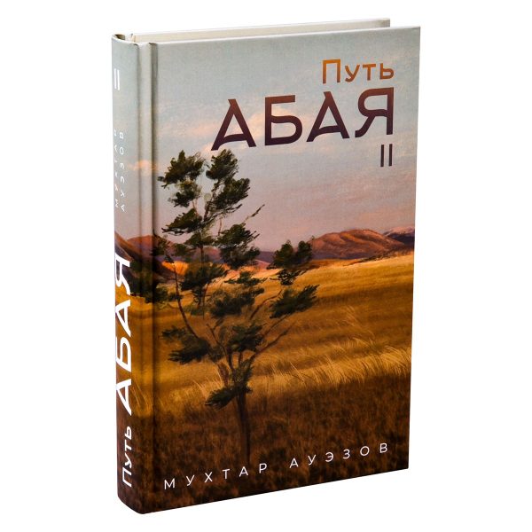 Обложка книги «Путь Абая. Книга II»