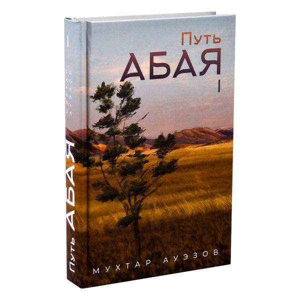 Обложка книги «Путь Абая. Книга I»
