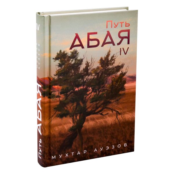 Обложка книги «Путь Абая. Книга IV»