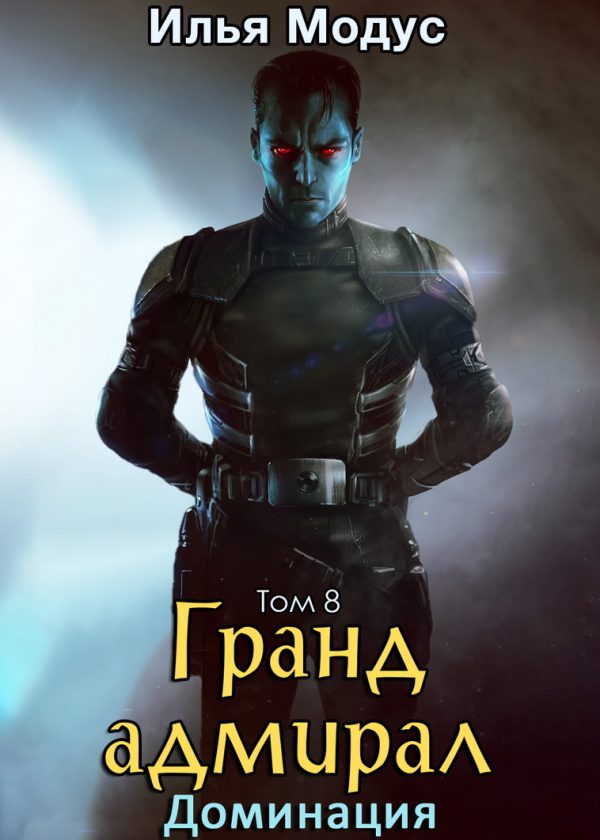 Обложка книги «Гранд-адмирал. Том 8. Доминация»