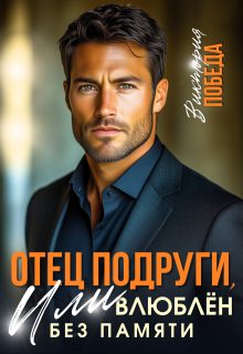Обложка книги «Отец подруги, или Влюблен без памяти»