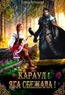 Обложка книги «Караул! Яга сбежала!»