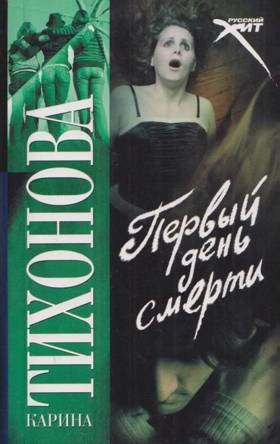 Обложка книги «Первый день смерти»