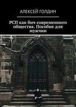 Обложка книги «РСП как бич современного общества.»