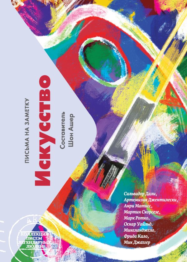 Обложка книги «Искусство. Письма на заметку»
