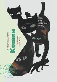 Обложка книги «Кошки. Письма на заметку»
