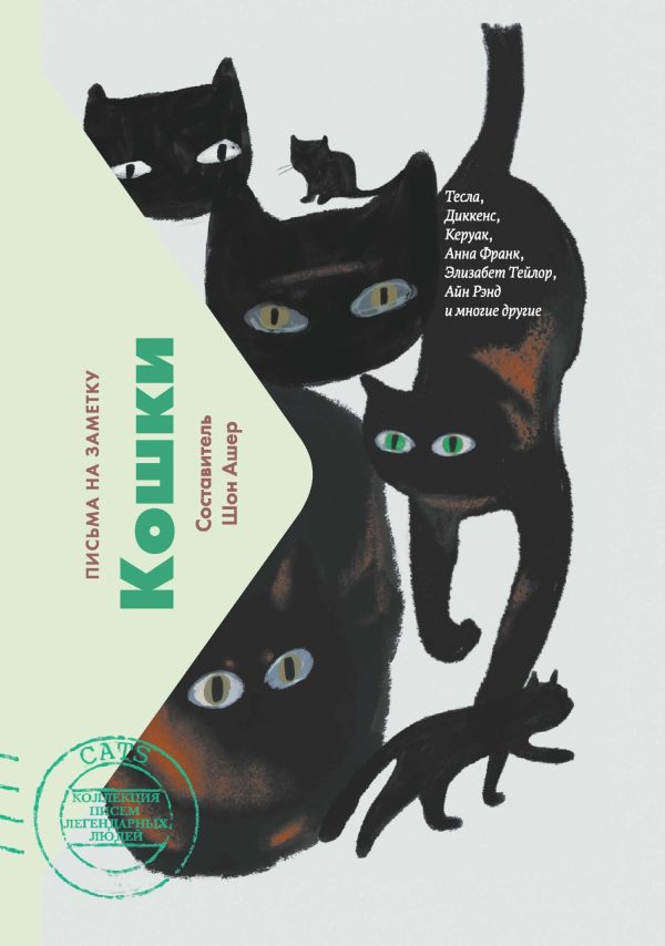 Обложка книги «Кошки. Письма на заметку»