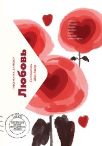 Обложка книги «Любовь. Письма на заметку»