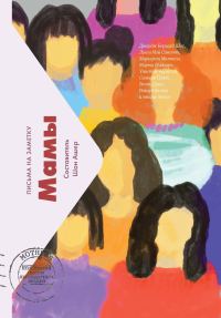 Обложка книги «Мамы. Письма на заметку»