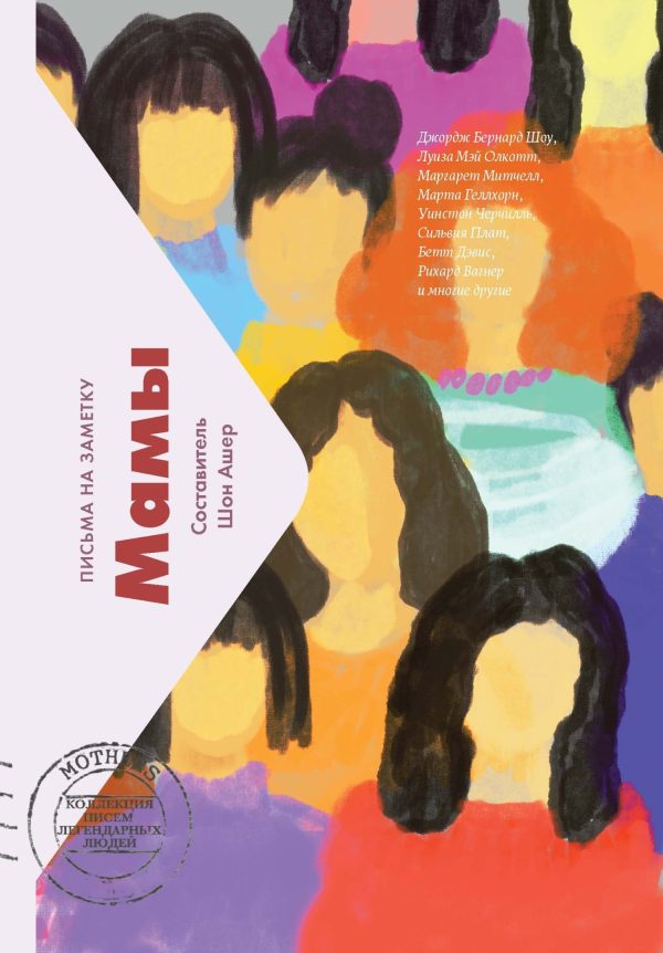 Обложка книги «Мамы. Письма на заметку»