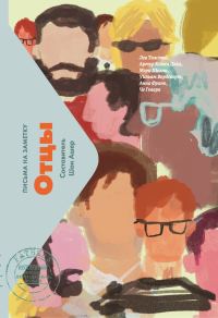 Обложка книги «Отцы. Письма на заметку»