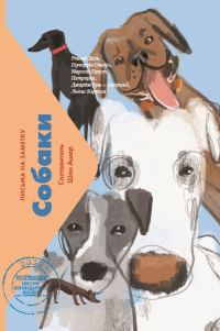 Обложка книги «Собаки. Письма на заметку»