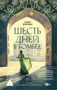 Обложка книги «Шесть дней в Бомбее»