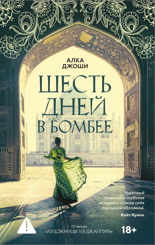 Обложка книги «Шесть дней в Бомбее»