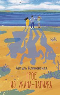 Обложка книги «Трое из Жана-Парижа»