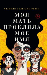 Обложка книги «Моя мать прокляла мое имя»