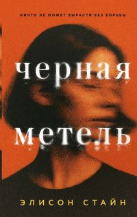 Обложка книги «Черная метель»