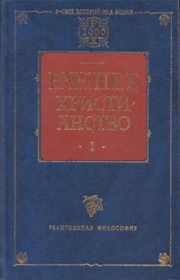 Обложка книги «Раннее христианство. Том I»