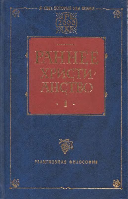 Обложка книги «Раннее христианство. Том I»
