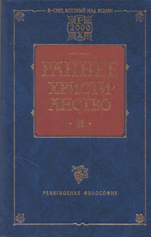 Обложка книги «Раннее христианство. Том II»