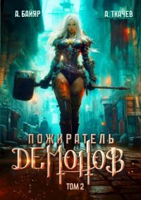 Обложка книги «Пожиратель демонов. Том 2»