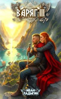 Обложка книги «Варяг III»
