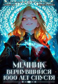 Обложка книги «Мечник, Вернувшийся 1000 лет спустя. Том 8»