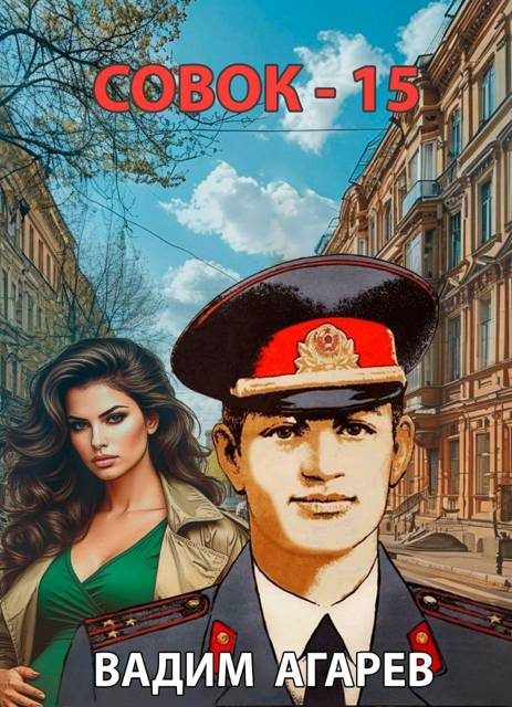 Обложка книги «Совок 15»