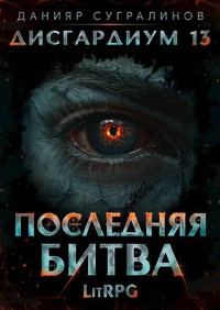 Обложка книги «Последняя битва-1»