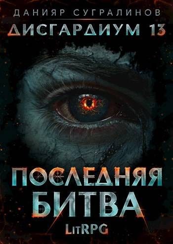 Обложка книги «Последняя битва-1»